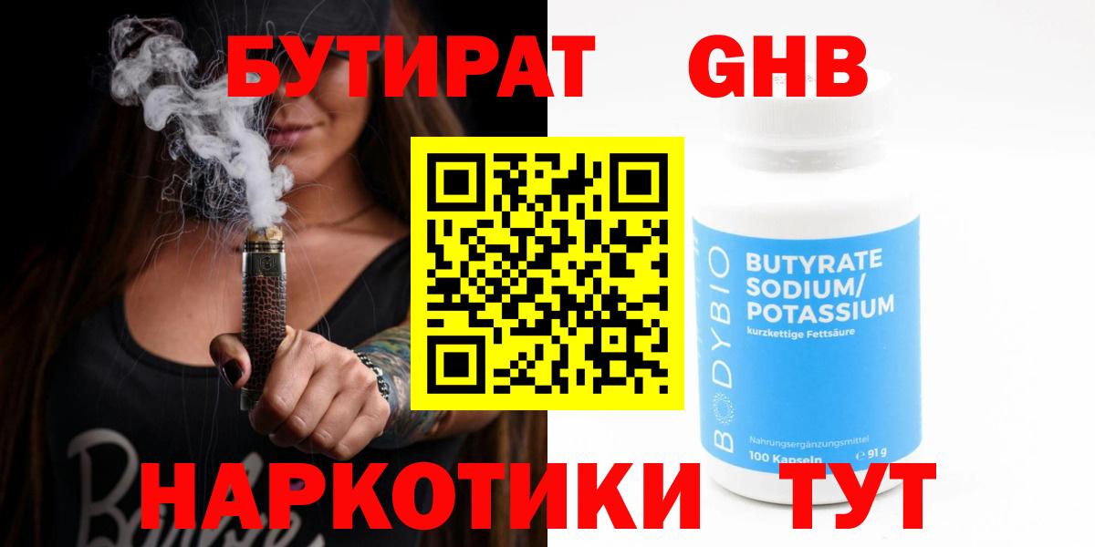 БУТИРАТ оксибутират  БУТИРАТ  Черногорск  Вход с VPN 